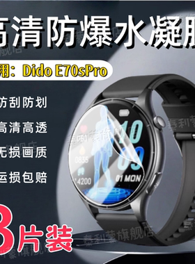适用DidoE70SPro手表贴膜E60ProMax健康监测腕表屏幕保护膜E70Sprro新款高清防刮软膜E60pro全屏护眼水凝膜