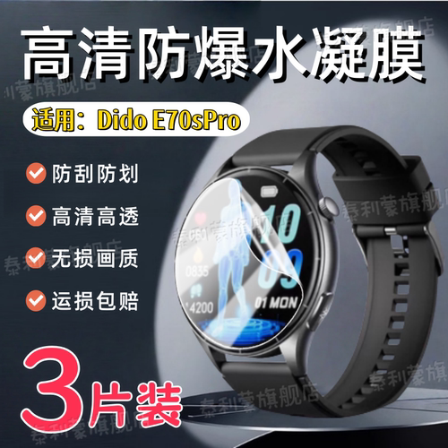 适用DidoE70SPro/E60手表贴膜
