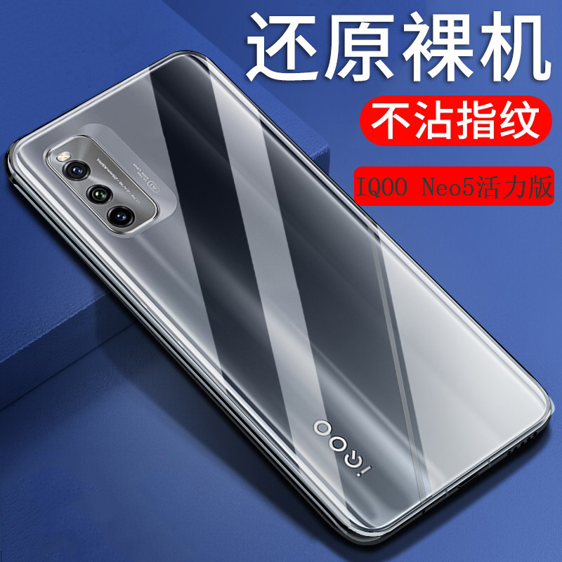 适用iqoo neo5手机壳vivo iqooneo5活力版透明防爆软壳V2055A后盖保护套V2118A全包边硅胶软外套防刮花抗指纹 3C数码配件 手机保护套/壳 原图主图