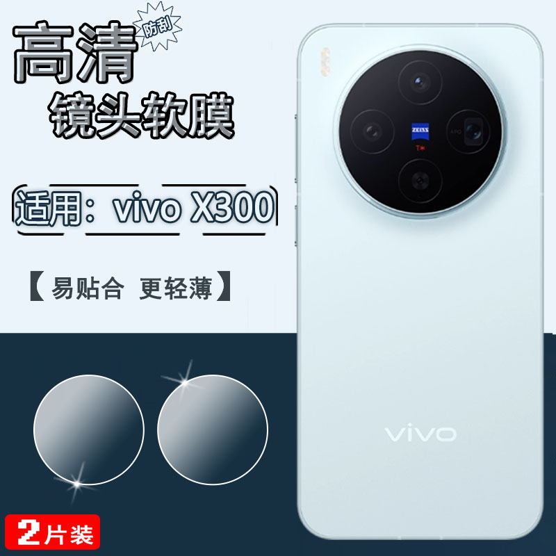 适用vivoX300系列手机镜头膜