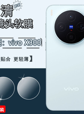 适用vivoX300手机镜头膜x300pro后置摄像头防刮保护膜x200ProMini高清水凝膜x100sPor全覆盖x200s镜头软膜