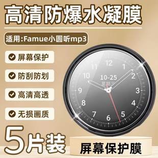 适用Famue小圆听mp3屏幕贴膜1.5英寸显示触控屏高清防刮保护膜mp4学生随身听蓝牙播放器抗蓝光护眼水凝软膜