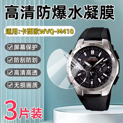 适用卡西欧WVQ-M410手表水凝膜