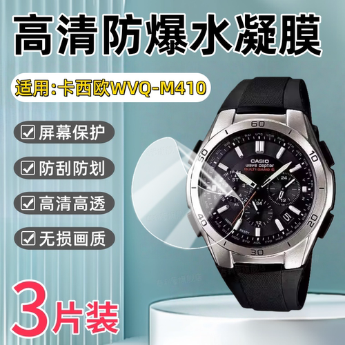 适用卡西欧WVQ-M410手表水凝膜