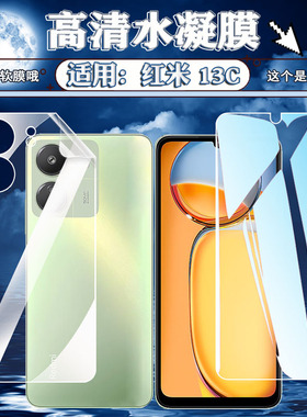 泰利蒙适用红米13C手机膜Redmi新款13c高清水凝膜小米十三C全屏防爆软膜23100RN82L屏幕防刮保护护眼蓝光贴膜