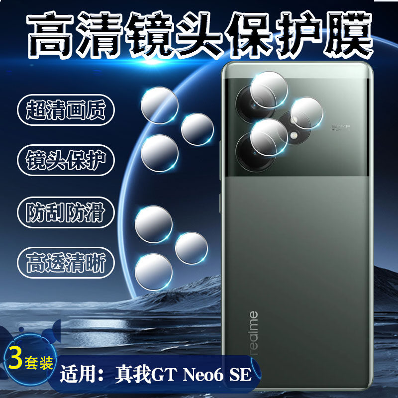 泰利蒙适用真我GTNeo6SE镜头保护