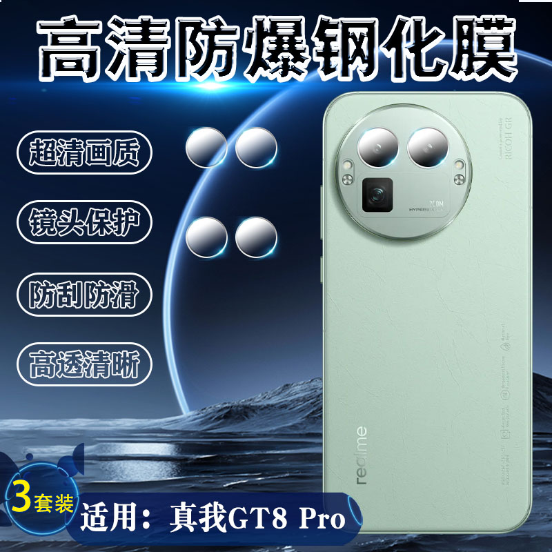 适用真我GT8/8Pro手机镜头膜