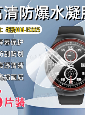 适用纽曼NM-IS005手表贴膜NM-IS002屏幕防刮高清保护膜纽曼NM-IS005智能运动监测腕表蓝光护眼水凝软膜防爆