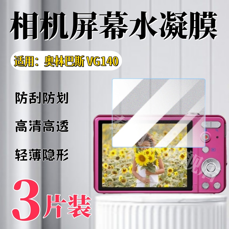 泰利蒙适用奥林巴斯VG140屏幕膜