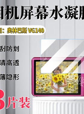 泰利蒙适用奥林巴斯VG140相机屏幕保护膜VG170高清防刮VG165水凝VG160护眼VG150全屏VG145防爆VG130/20/10
