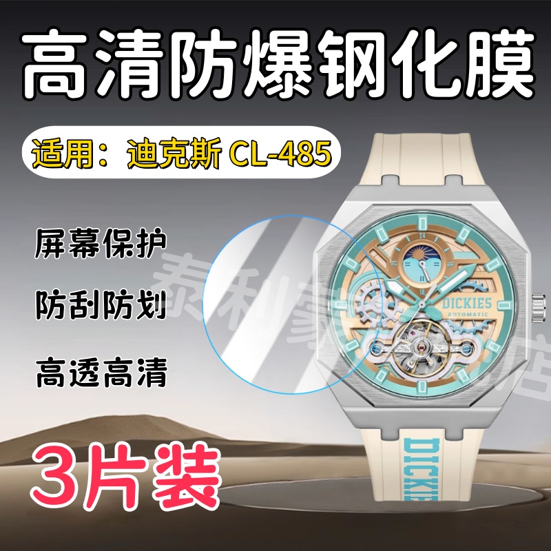 泰利蒙适用克斯CL-485手表钢化膜