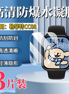 泰利蒙 适用勒菲特CC08手表保护膜2.01英寸曲面手表防刮贴膜cc08屏幕护眼防爆高清软LEFIT勒菲特防窥手表水凝