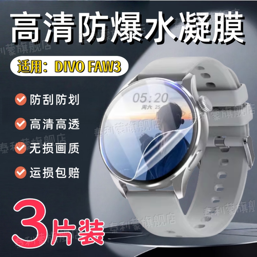 适用DIVOFAW3手表贴膜