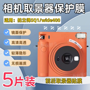 适用富士拍立得SQ1取景器贴膜SQ6取景框防尘保护膜wide400拍立得相机高清防刮水凝膜sq1全覆盖sq6防爆软膜