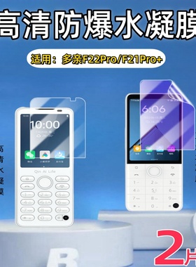 适用多亲F22pro保护膜多亲f21pro+手机贴膜Qin3全屏护眼多亲qin2防窥Ultra水凝膜1s高清防爆软膜抗蓝光防指纹