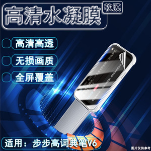 适用步步高v6词典笔保护膜bbk学习点读V6屏幕防刮水凝膜v6扫描翻译笔高清防爆软膜全覆盖护眼抗蓝光贴非钢化