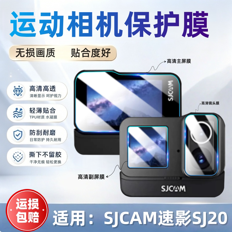 适用SJCAM速影SJ20运动相机贴膜图片