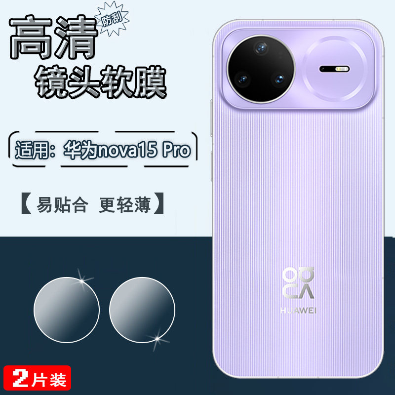 适用华为Nova15镜头膜nova15pro手机后摄像头贴膜nova15ultra高清防刮全覆盖保护膜PSN-AL00相机镜头软水凝膜,3C数码配件,手机贴膜,淘宝优惠券,粉丝福利购,淘宝优惠卷