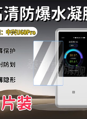 泰利蒙适用中兴U60Pro保护膜5G随身Wifi屏幕防刮水凝膜ZTE中兴U50Pro高清防爆wifi7路由器u60pro新款护眼软膜