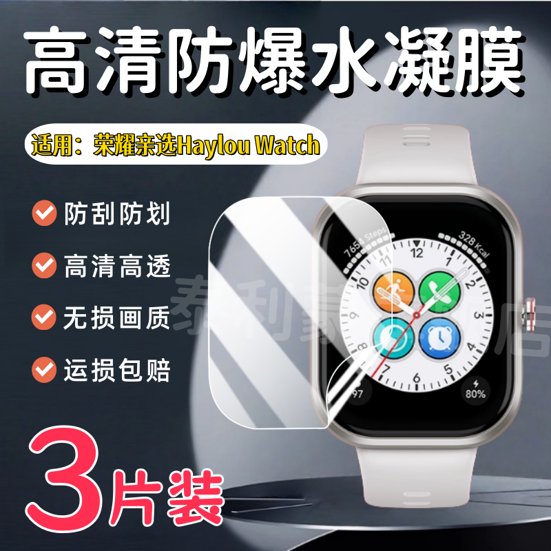 适用荣耀亲选HaylouWatch手表膜