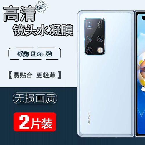 适用华为MateX2典藏版镜头膜