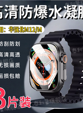 适用华强北M12手表贴膜M12M智能手表保护膜49MM表盘防刮高清水凝膜S10Ultra护眼软膜m12待机王25新款顶配