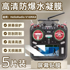 适用HelloRadio V16MAX遥控器屏幕贴膜V16Pro无人机触摸屏V14Max高清防刮保护膜RadioMaster V14全屏护眼软膜