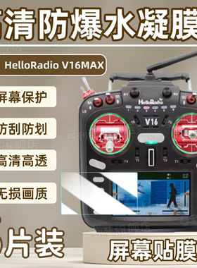 适用HelloRadio V16MAX遥控器屏幕贴膜V16Pro无人机触摸屏V14Max高清防刮保护膜RadioMaster V14全屏护眼软膜