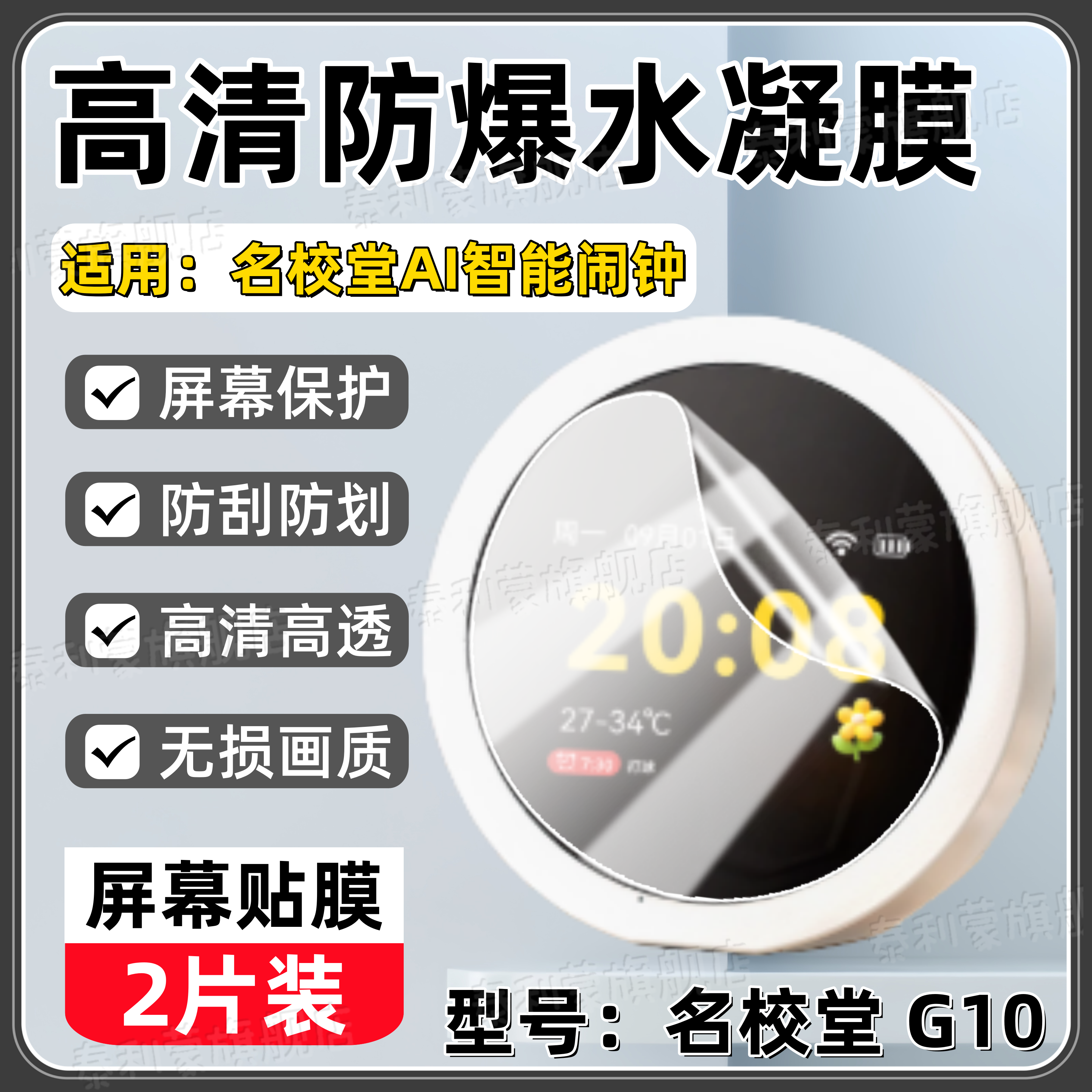适用名校堂G3/G10智能闹钟贴膜
