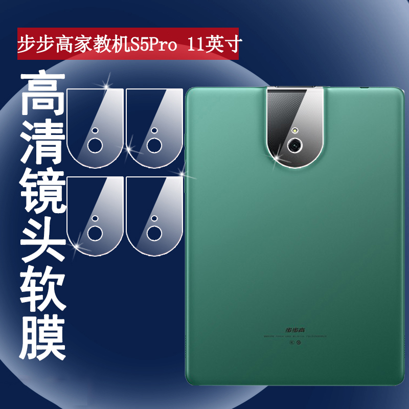 泰利蒙适用步步高S6学习机镜头膜12.7英寸平板摄像头保护膜步步高S5Pro家教机防刮11软膜BBKS7高清后置透明模