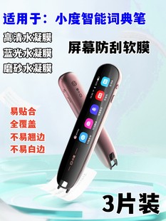 泰利蒙 适用小度智能词典笔贴膜XD-SEA00-2001高清防刮防爆全屏膜KYD-S1屏幕防蓝光保护膜防指纹磨砂软膜