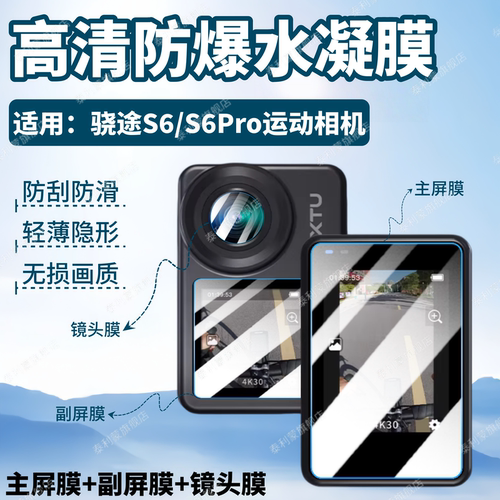 适用骁途S6/S6Pro运动相机贴膜