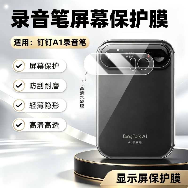 适用钉钉A1DingTalk录音笔贴膜图片