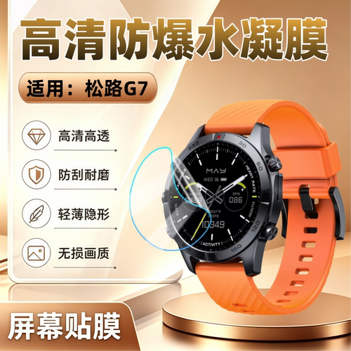 适用松路G7智能手表贴膜