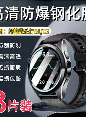 适用舒糖戴乐行D1手表钢化膜Dynasyn智能手表D2屏幕高清防刮保护膜1.43寸表盘防爆护眼水凝软膜1.3寸玻璃膜