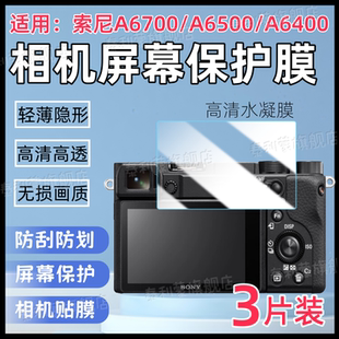 a6100数码 A6400屏幕保护膜a6300 相机高清防刮水凝膜A6000全覆盖护眼软膜 A6500 适用索尼A6700相机贴膜A6600