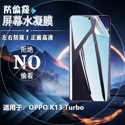 适用OPPOK13Turbo防窥水凝膜