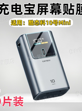 适用酷态科15号ultra超级电能柱贴膜10号mini屏幕保护膜10号plus高清防爆6/10/20防刮水凝膜30ultra护眼20号