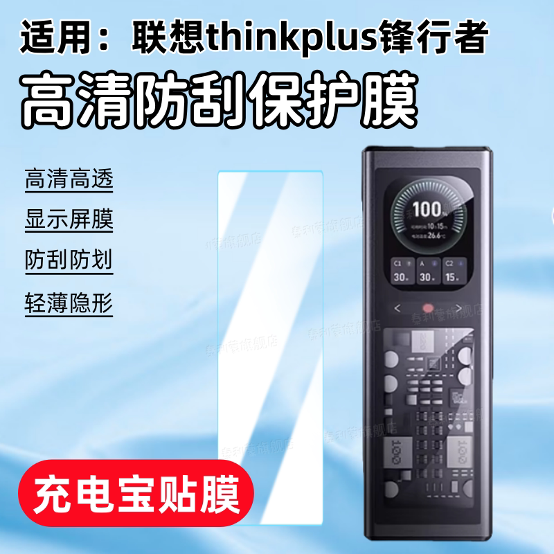 适用联想thinkplus锋行充电宝膜图片