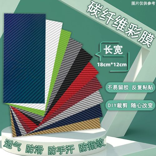 碳纤维背膜改色贴纸摸