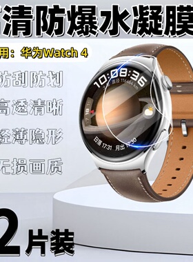 泰利蒙 适用华为watch3保护膜Watch4pro手表贴膜WATCH 2屏幕防爆2pro水凝膜D高清防刮new软膜全屏覆盖贴膜