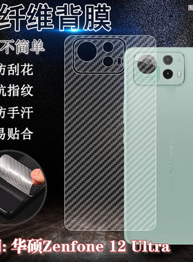 泰利蒙 适用华硕Zenfone12UItra手机后膜zenfone12uItra后壳防刮保护AI2501H碳纤维防滑软贴纸6.7寸透气背
