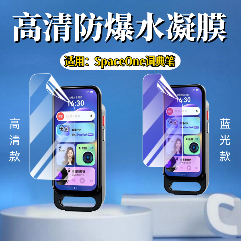 泰利蒙适用SpaceOne词典笔保护膜