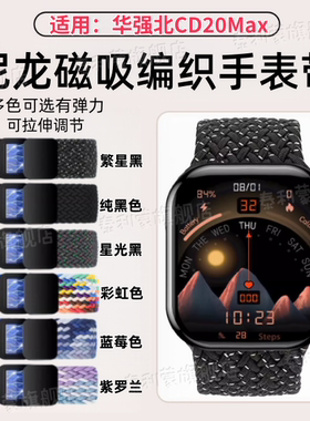 适用华强北CD20Max手表带新款智能腕表CD20MAX尼龙编织磁吸替换带S10ultra顶配可拉伸调节腕带w527卡口表带扣