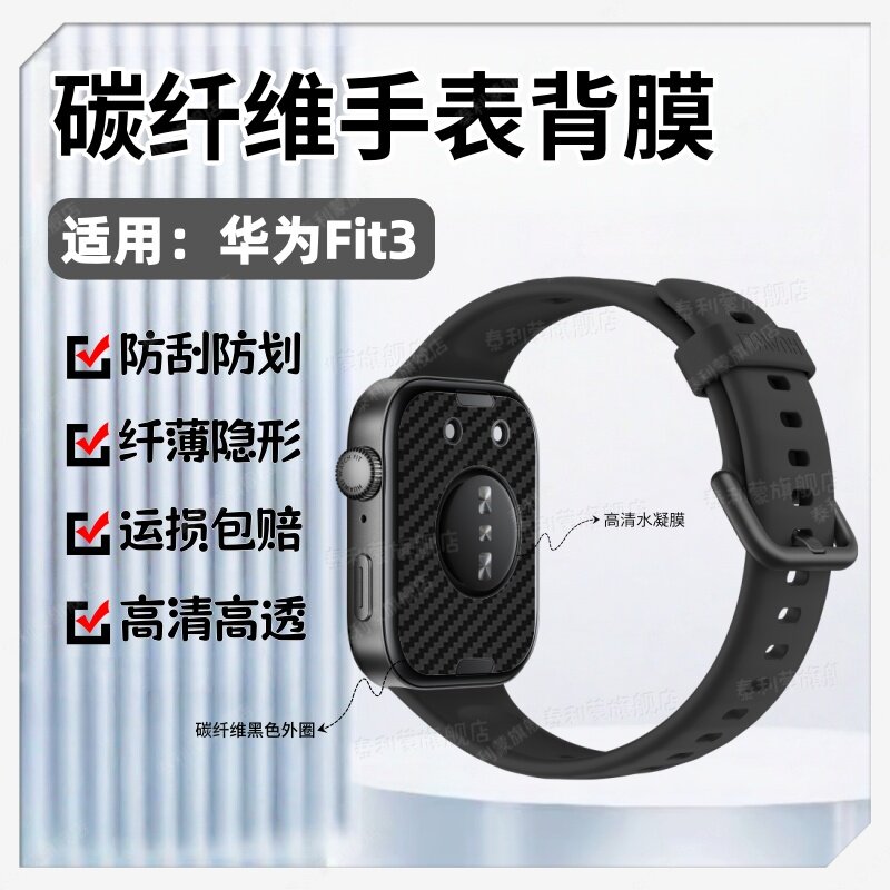 适用华为Fit4Pro手表碳纤维背膜fit4后盖感应器防汗防过敏高清水凝膜Watch fit3传感器磨砂抗指纹全覆盖软膜