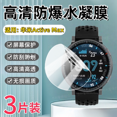 适用华米Active系列手表贴膜