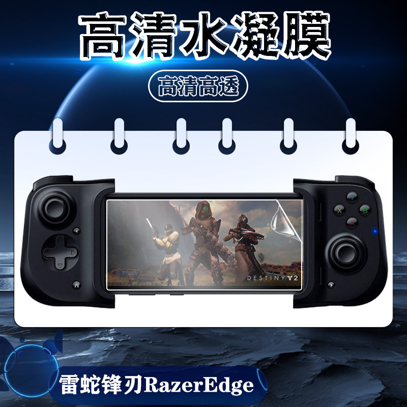 适用雷蛇锋刃游戏掌机Razer Edge水凝防爆软膜6.8英寸高清屏幕防刮蓝光保护贴膜Kishi新款控制器手机移动手柄