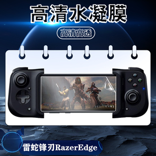 适用雷蛇锋刃游戏掌机Razer Edge水凝防爆软膜6.8英寸高清屏幕防刮蓝光保护贴膜Kishi新款控制器手机移动手柄