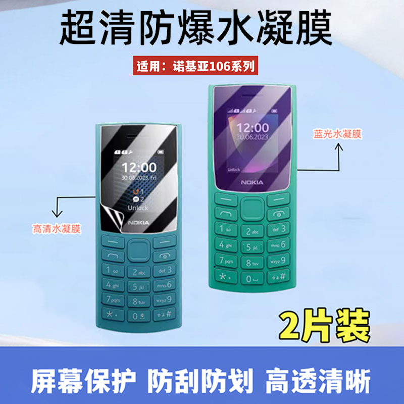 泰利蒙适用诺基亚106手机保护膜