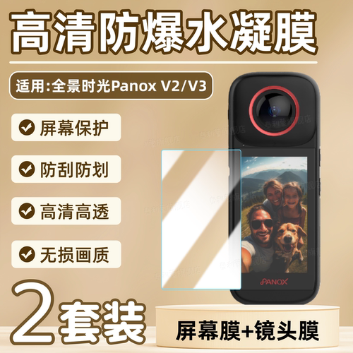 适用全景时光PanoXV3/V2屏幕膜